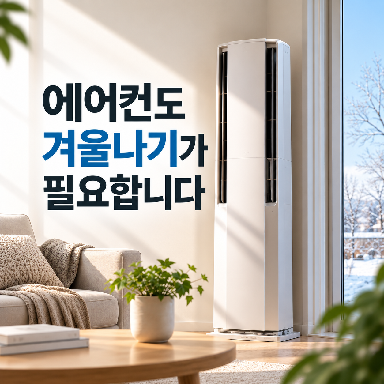 에어컨 겨울나기 전 청소와 건조가 필요한 에어컨